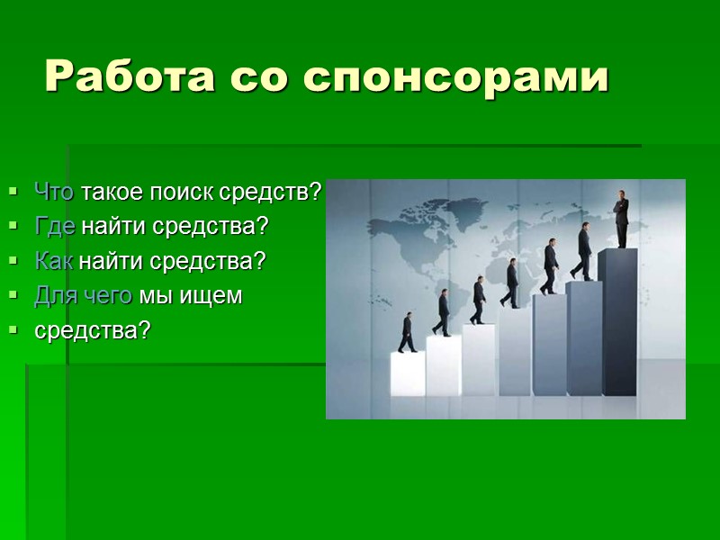 Что такое поиск средств? Где найти средства? Как найти средства? Для чего мы ищем